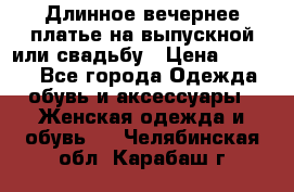 Длинное вечернее платье на выпускной или свадьбу › Цена ­ 9 000 - Все города Одежда, обувь и аксессуары » Женская одежда и обувь   . Челябинская обл.,Карабаш г.